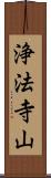浄法寺山 Scroll