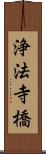 浄法寺橋 Scroll