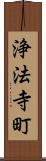 浄法寺町 Scroll