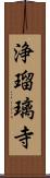 浄瑠璃寺 Scroll