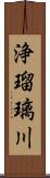 浄瑠璃川 Scroll