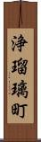 浄瑠璃町 Scroll