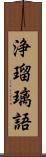 浄瑠璃語 Scroll