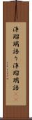 浄瑠璃語り Scroll