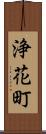 浄花町 Scroll