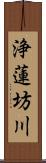 浄蓮坊川 Scroll