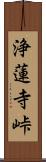 浄蓮寺峠 Scroll