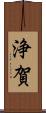 浄賀 Scroll