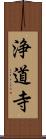 浄道寺 Scroll