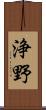 浄野 Scroll