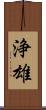 浄雄 Scroll