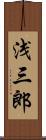 浅三郎 Scroll