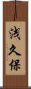 浅久保 Scroll