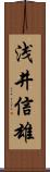 浅井信雄 Scroll