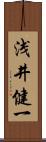 浅井健一 Scroll