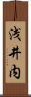 浅井内 Scroll