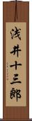 浅井十三郎 Scroll