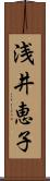 浅井恵子 Scroll