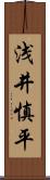 浅井慎平 Scroll