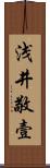 浅井敬壹 Scroll