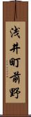 浅井町前野 Scroll