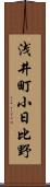 浅井町小日比野 Scroll