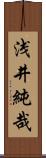 浅井純哉 Scroll