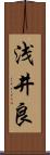 浅井良 Scroll