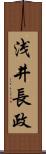 浅井長政 Scroll