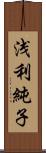 浅利純子 Scroll