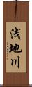 浅地川 Scroll