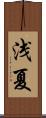 浅夏 Scroll
