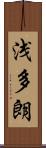 浅多朗 Scroll