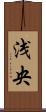 浅央 Scroll