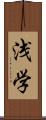 浅学 Scroll