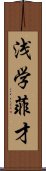 浅学菲才 Scroll