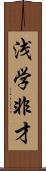 浅学非才 Scroll