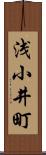 浅小井町 Scroll