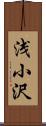 浅小沢 Scroll