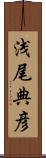 浅尾典彦 Scroll