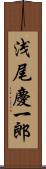 浅尾慶一郎 Scroll