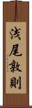 浅尾敦則 Scroll