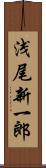 浅尾新一郎 Scroll
