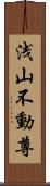 浅山不動尊 Scroll