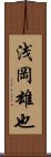 浅岡雄也 Scroll