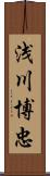浅川博忠 Scroll