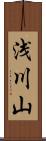 浅川山 Scroll