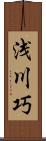 浅川巧 Scroll