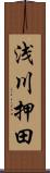 浅川押田 Scroll