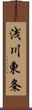 浅川東条 Scroll